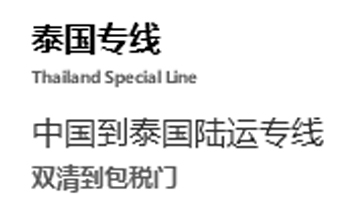 中国到泰国陆运