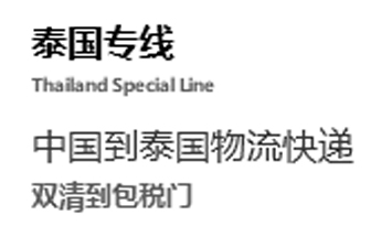 中国到泰国物流快递