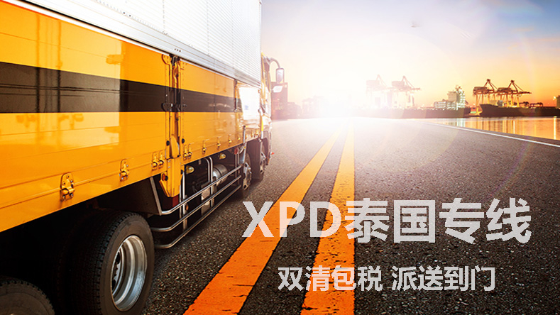 泰国物流专线