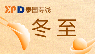 泰国物流专线