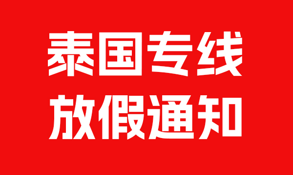 泰国物流专线