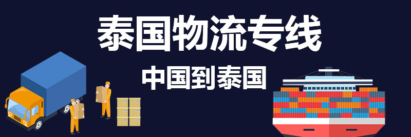 泰国物流专线